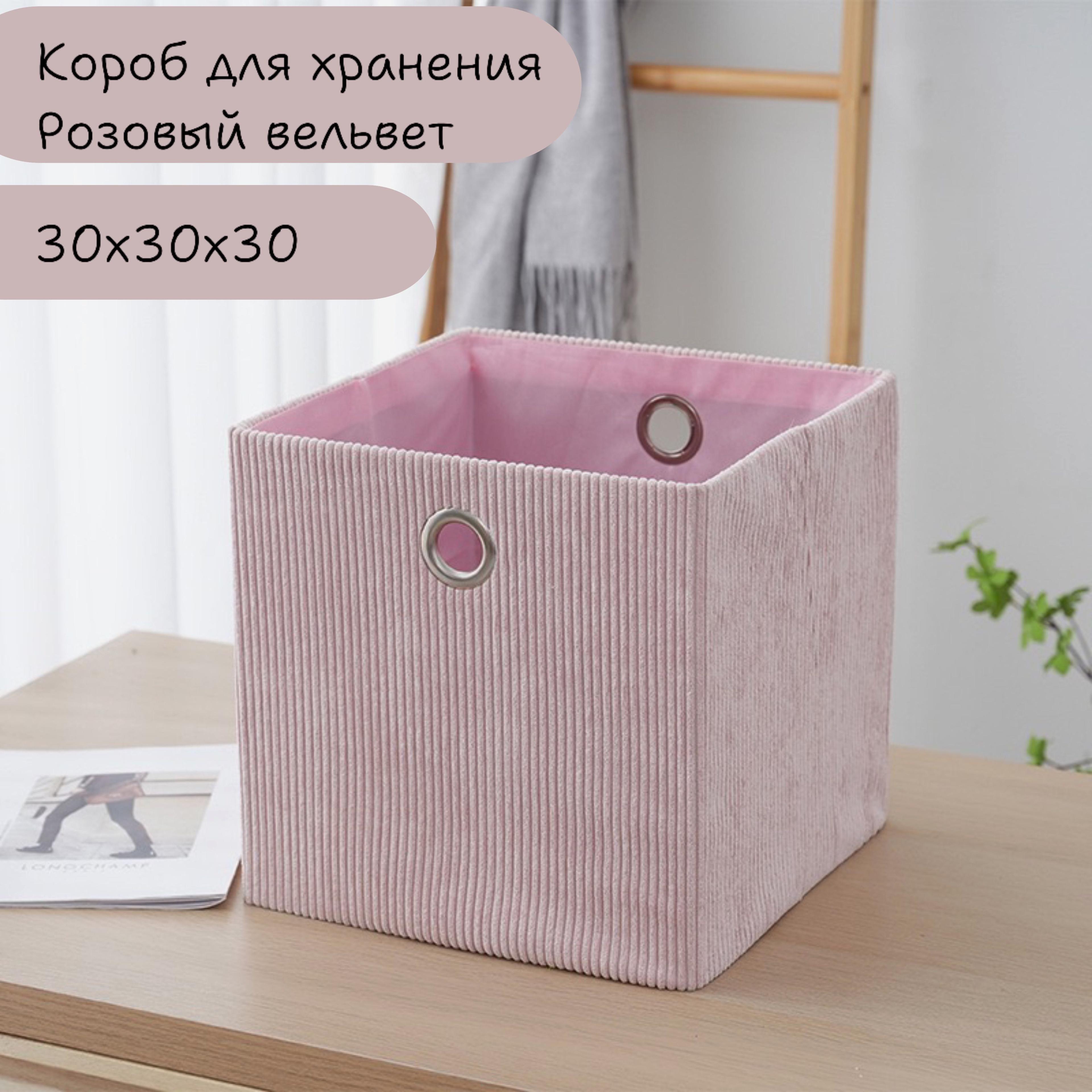 Коробка для хранения длина 30 см, ширина 30 см, высота 30 см.