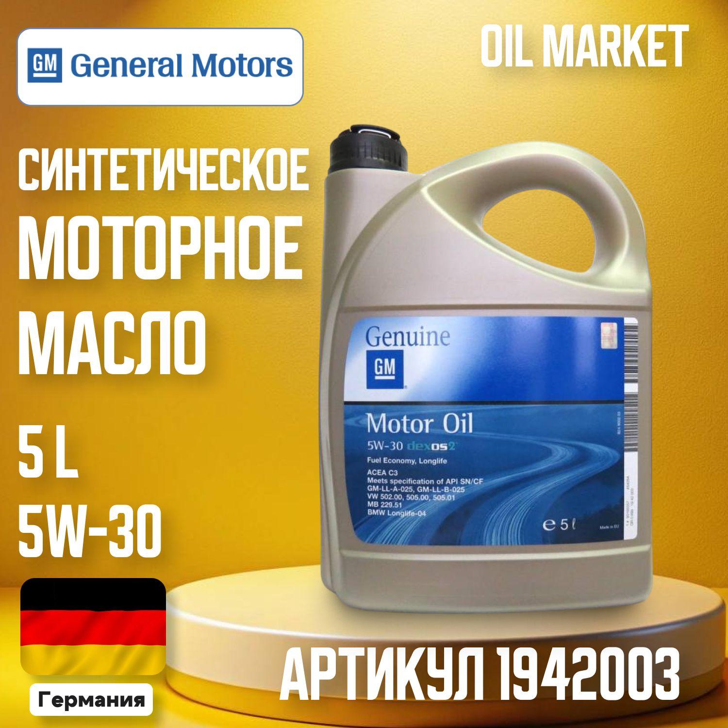 General Motors Dexos 2 5W-30 Масло моторное, Синтетическое, 5 л