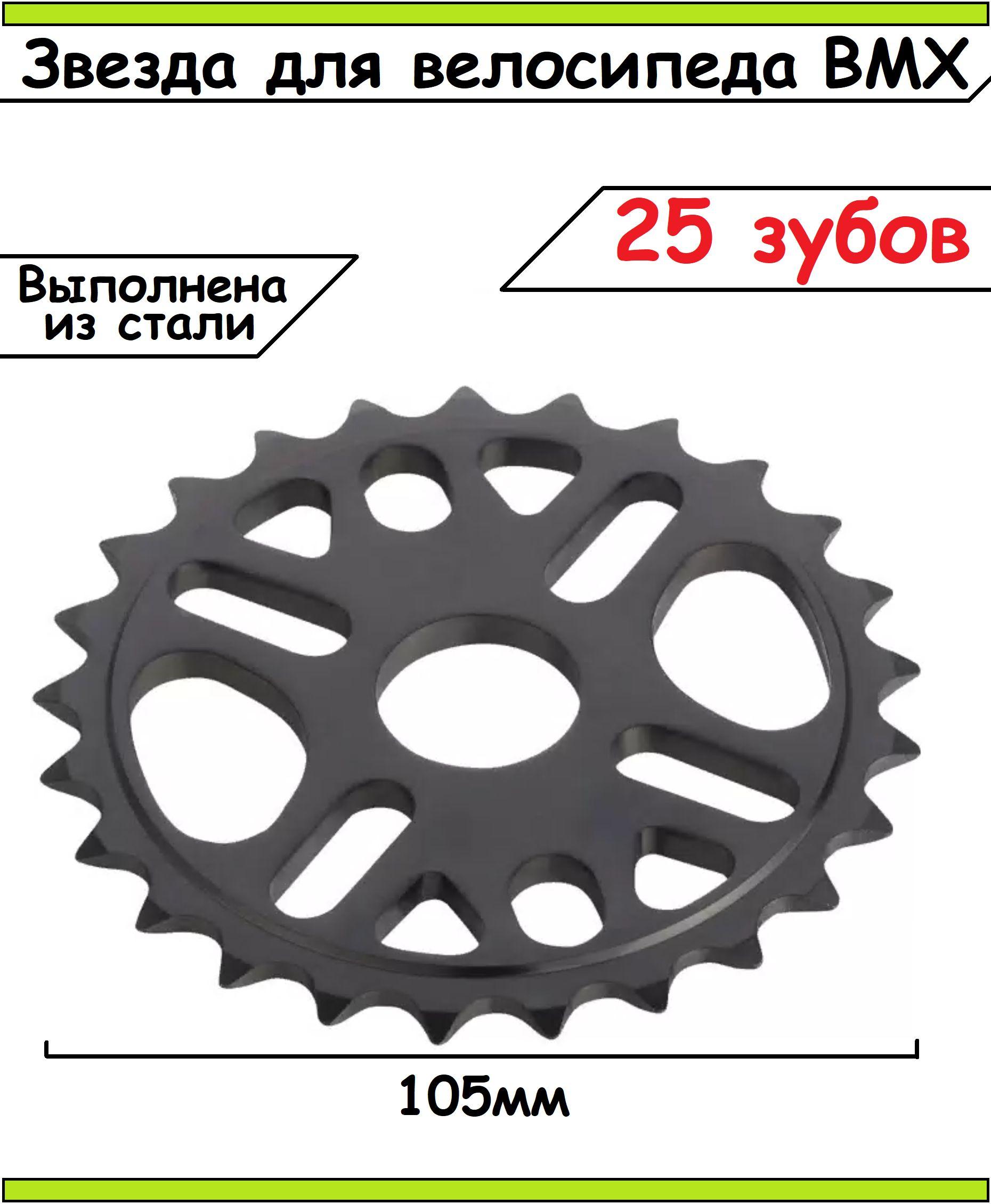 Звезда для велосипеда BMX T-25