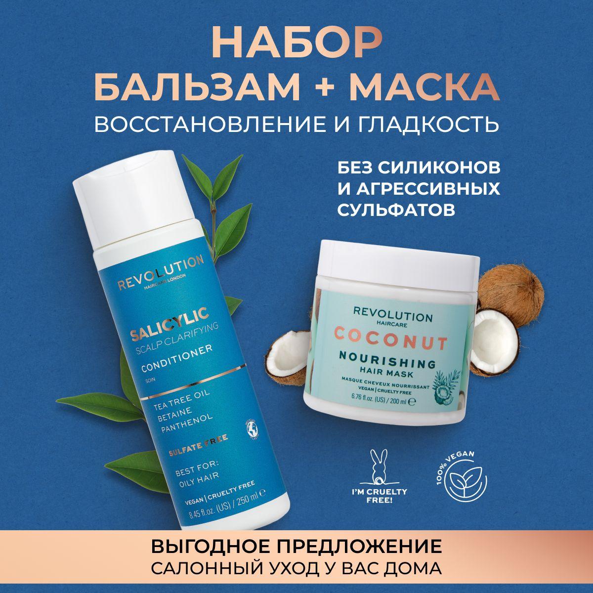 REVOLUTION HAIRCARE Набор профессиональный женский: Маска питательная для роста волос, Coconut и бальзам - кондиционер увлажняющий для жирных волос, Salicylic