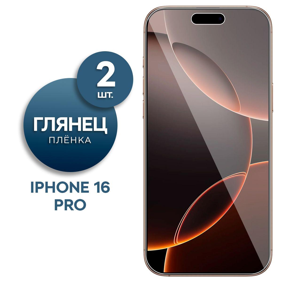 Комплект 2 шт. Глянцевая гидрогелевая пленка на экран для Apple iPhone 16 Pro