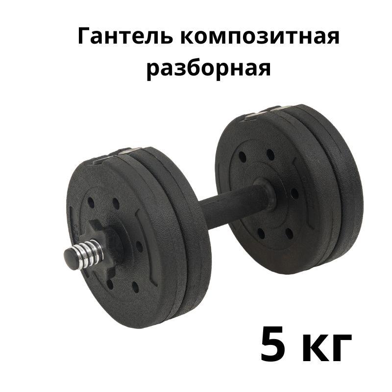 Гантель композитная разборная ATLAS SPORT COMPOSIT 5 кг 1 шт