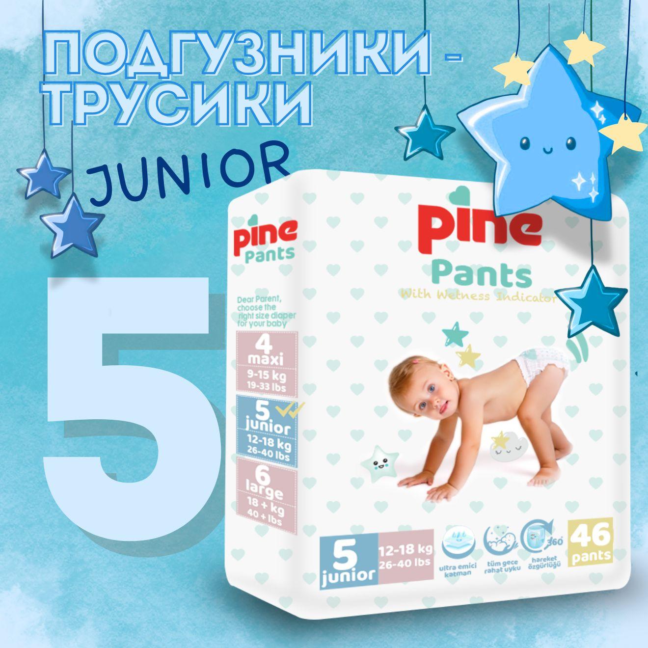 Подгузники-трусики 5 Pine Pants, 12-18 кг, 46 шт.