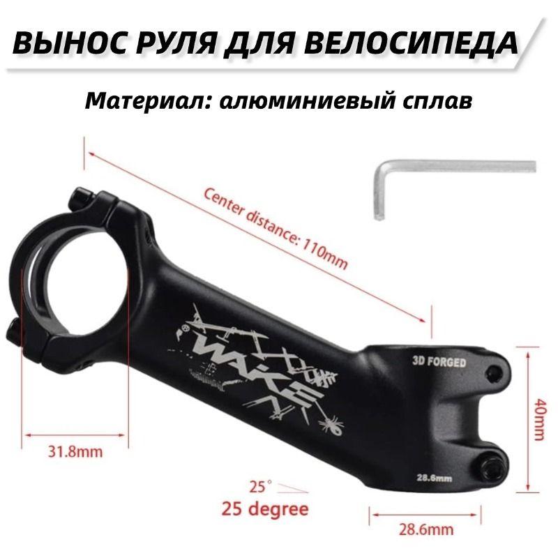 MTB вынос руля для горного велосипеда/велосипеда, 1-1/8" под руль 31,8 мм, угол 25 градусов, длина 110 мм, алюминиевый сплав.