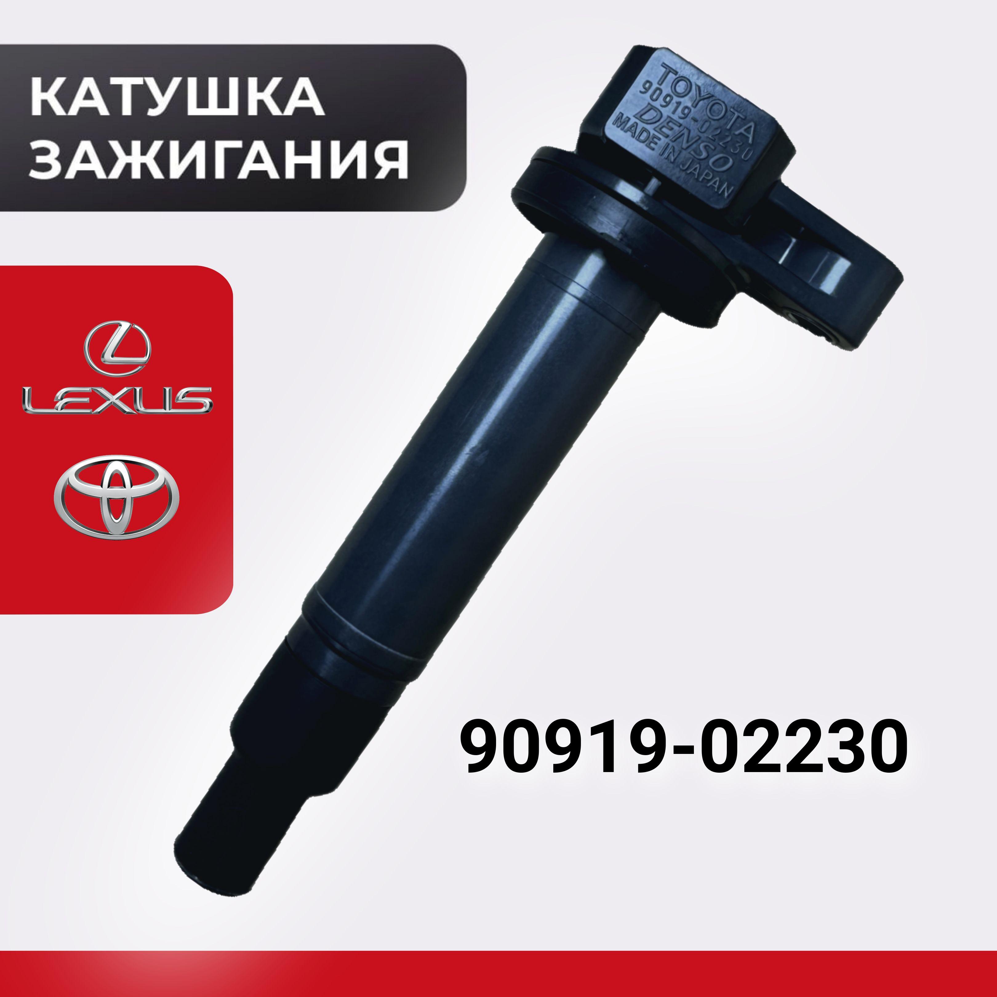 Катушка зажигания Toyota / Lexus 9091902230 для Тойота Лексус