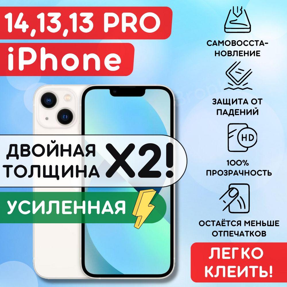 Усиленная гидрогелевая полиуретановая пленка на iPhone 13, iPhone 13 Pro, iPhone 14, плёнка защитная на айфон 13, 13 про, айфон 14