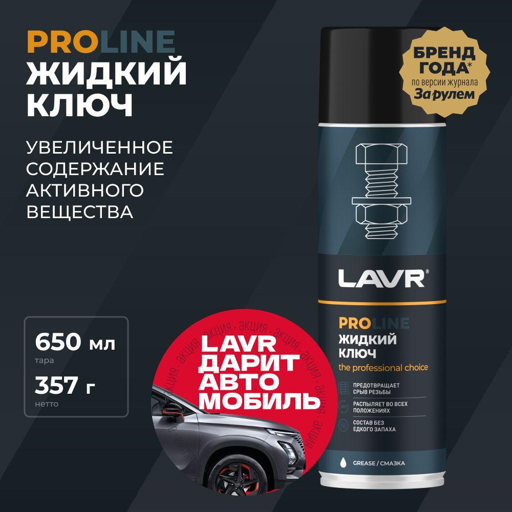 Смазка проникающая жидкий ключ многофункциональная для авто LAVR, 650 мл / Ln3510