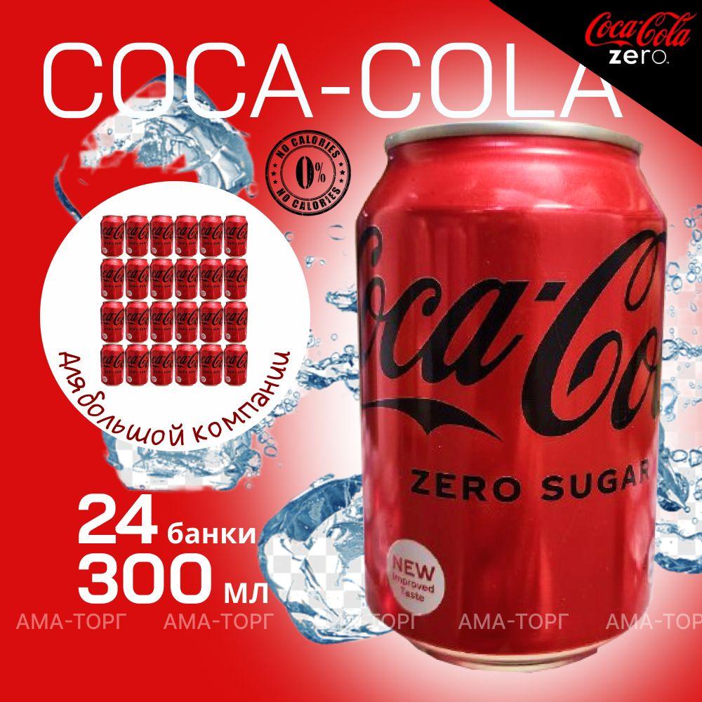 Coca-Cola ZERO, Кока-кола ЗЕРО (без сахара), 300 мл, 24 банки