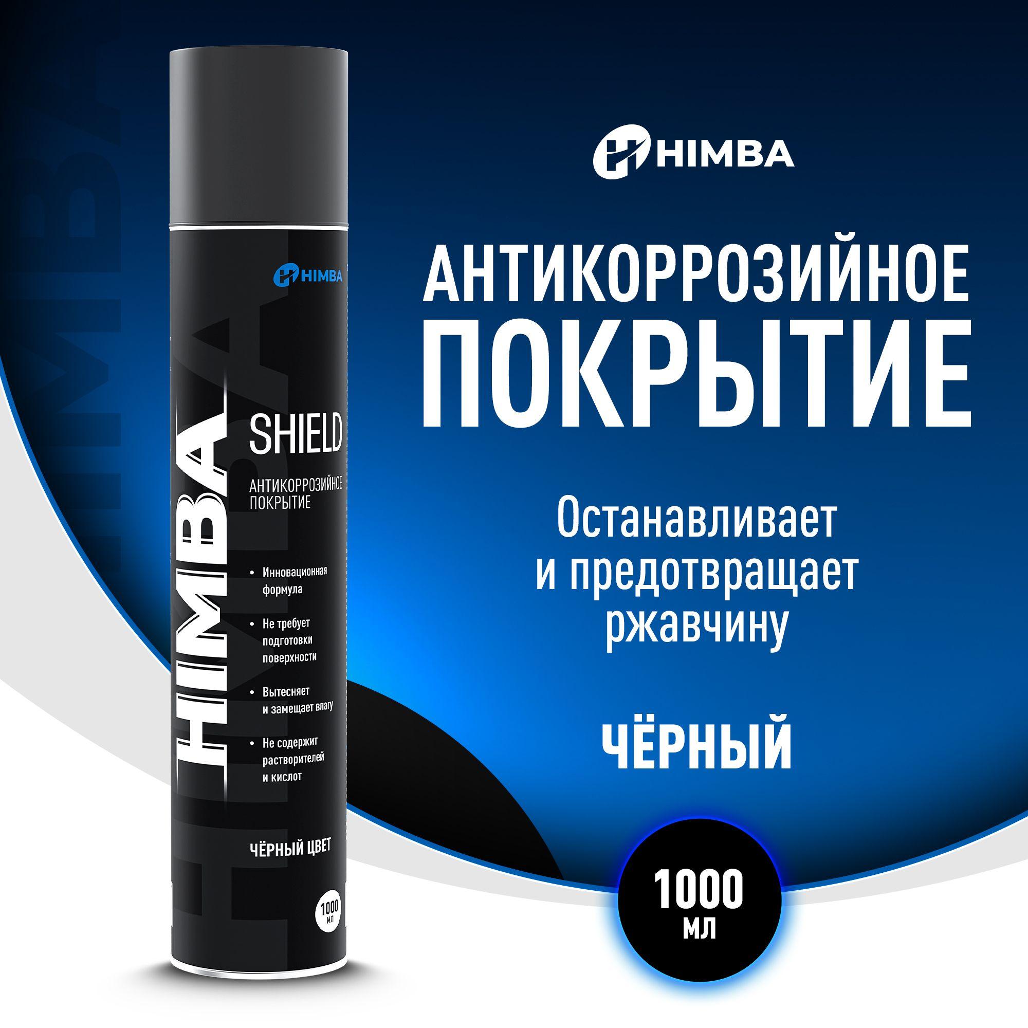 Антикоррозийное покрытие / Антикор для авто Himba Shield 1000 мл.