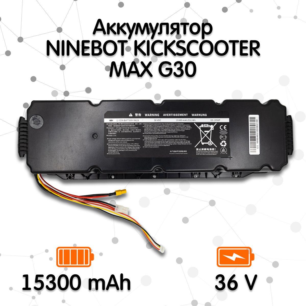 Аккумулятор для электросамоката Ninebot MAX G30, G30D, G30LP (15300 mAh)