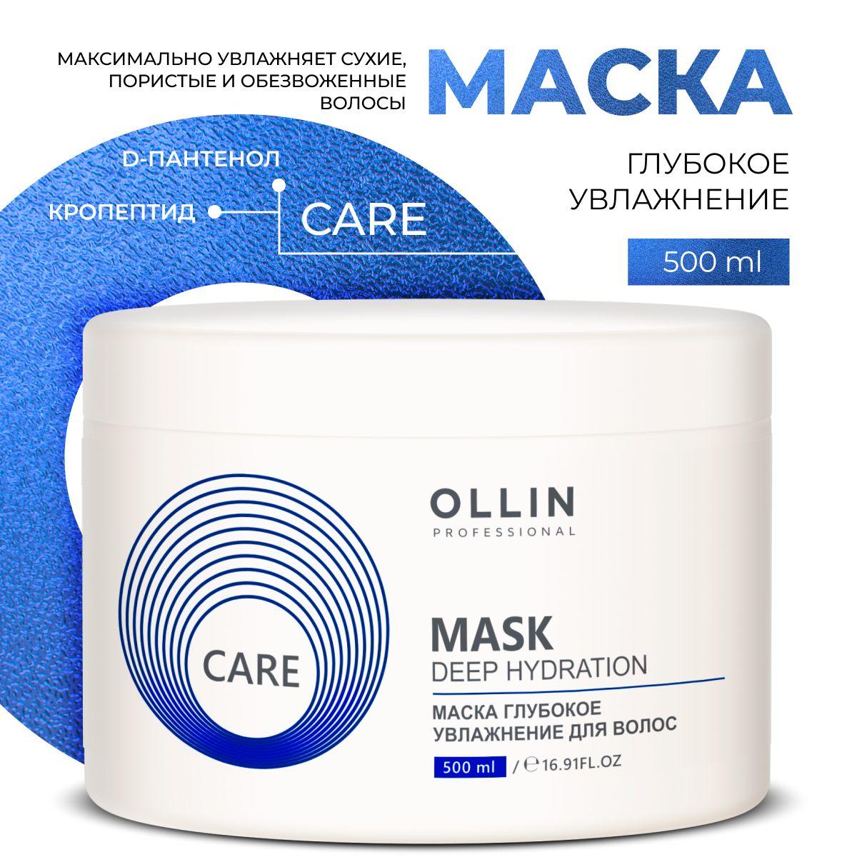 Ollin Professional Маска для волос профессиональная глубокое увлажнение Care, 500 мл