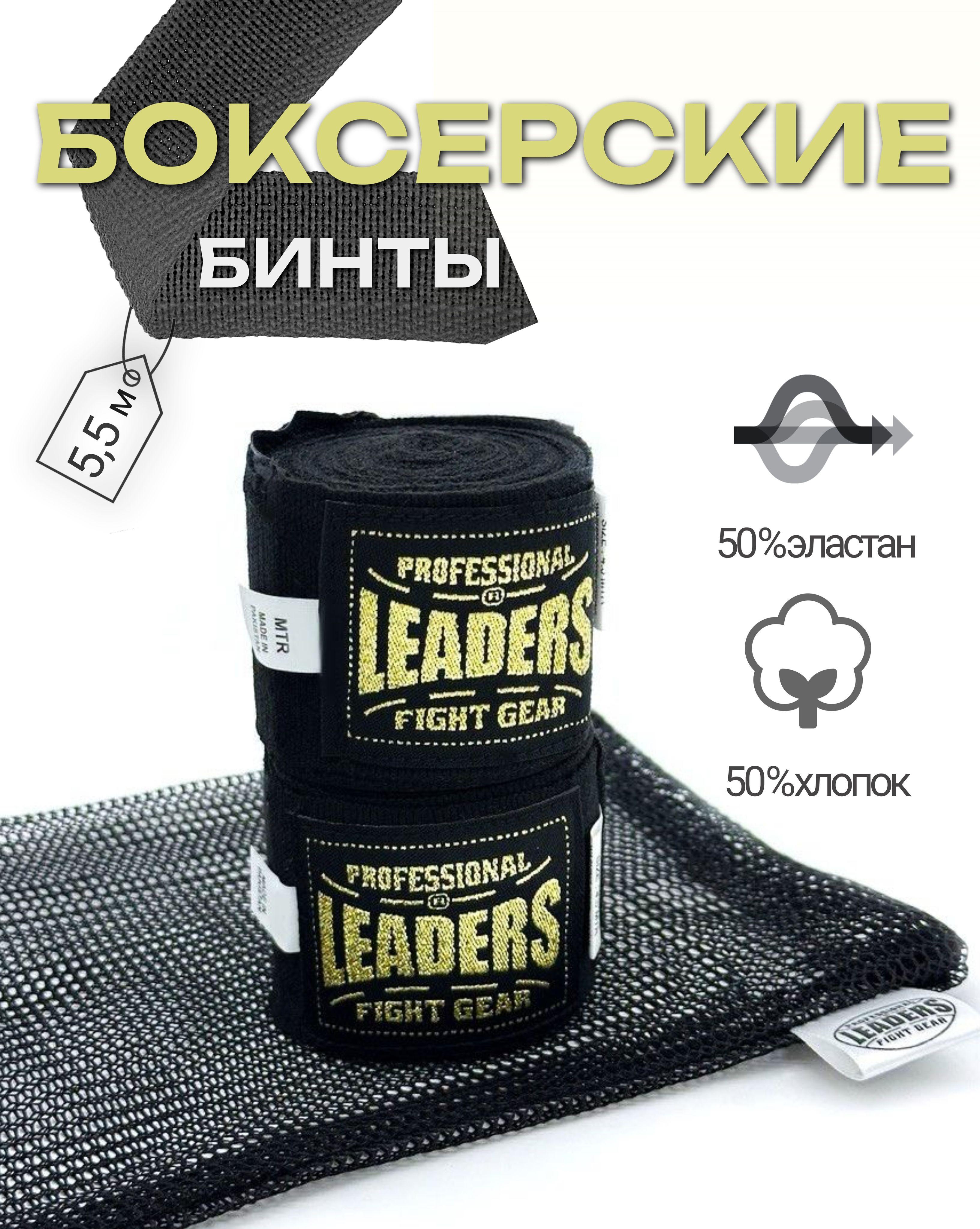 Бинты для бокса / Бинты на руки для ММА / Для единоборств LEADERS Semi elastic (50% хлопок/50% эластан, черный) (5,5 метра)