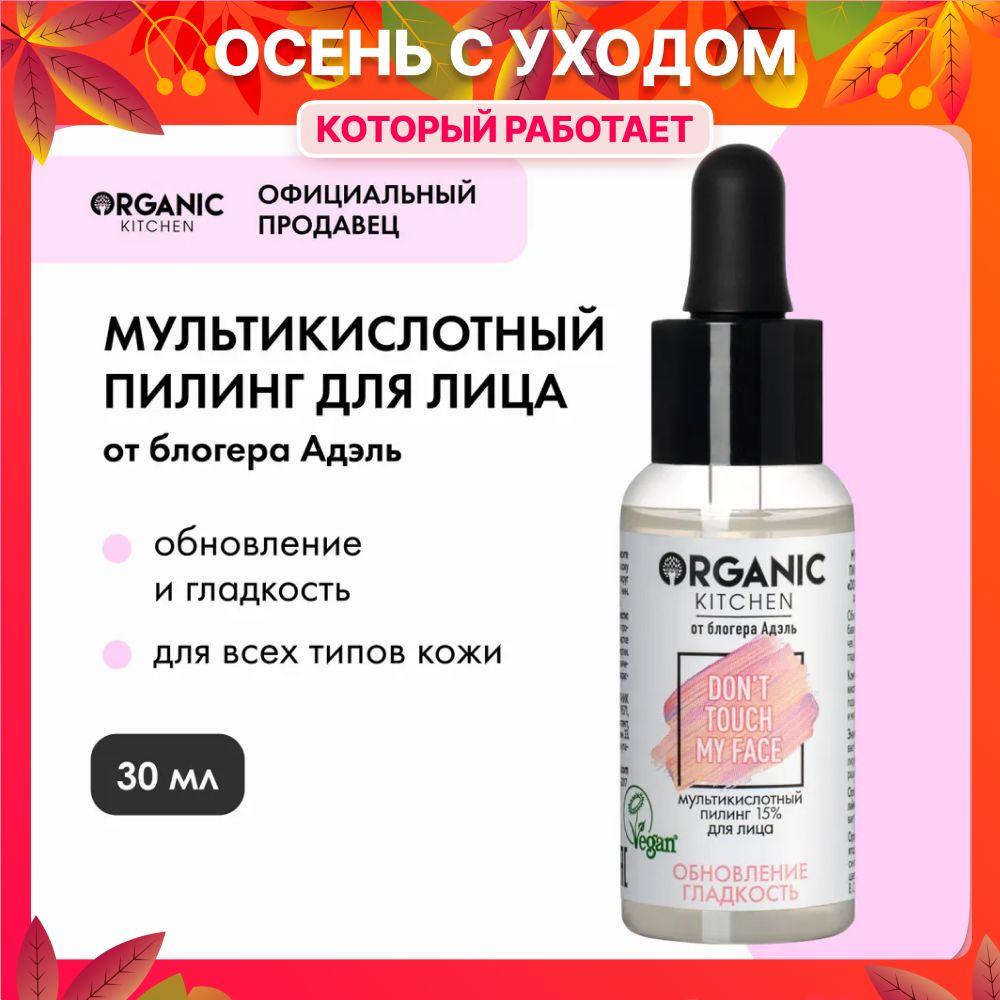 Мультикислотный пилинг 15% Organic Kitchen Bloggers от Адэль Don't Touch my Face для лица, 30 мл