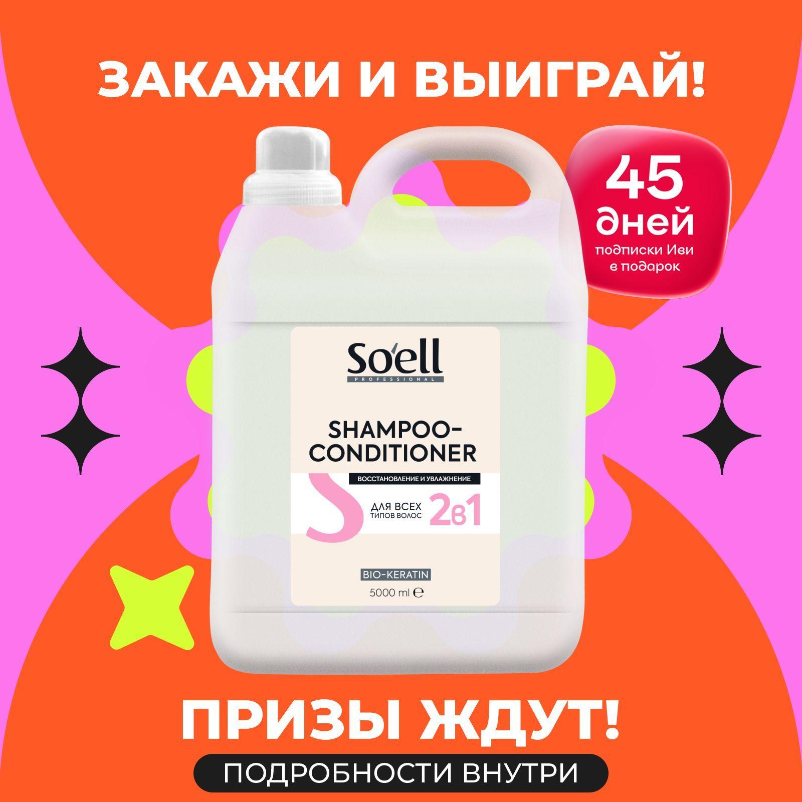 Soell Professional Шампунь-кондиционер для всех типов волос 2 в 1, 5 л