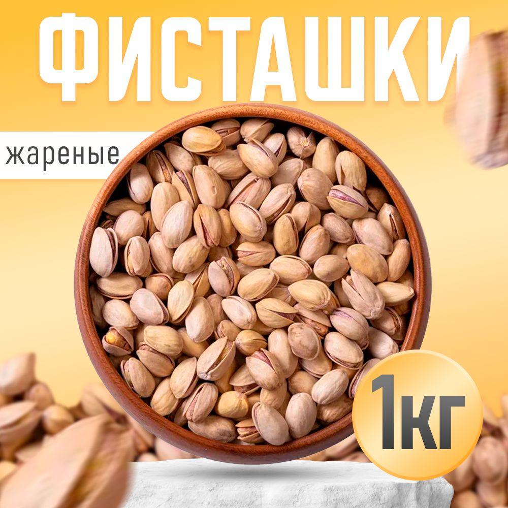 Фисташки жареные соленые 1кг отборные Nuts4U