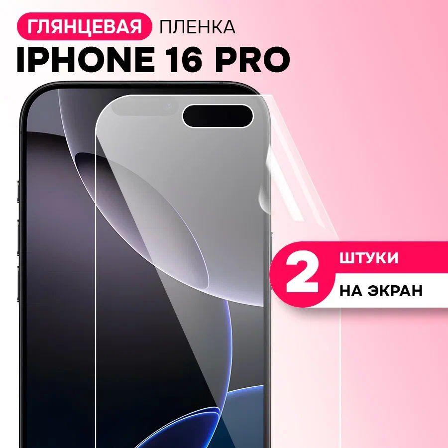 Гидрогелевая глянцевая пленка на экран для Apple Iphone 16 Pro / Противоударная защитная пленка на Эпл Айфон 16 Про с эффектом самовосстановления / Комплект 2 шт.