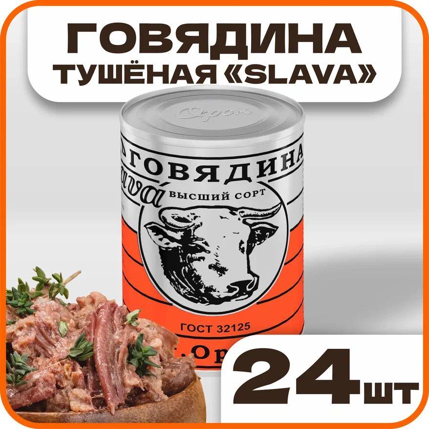 Говядина тушеная высший сорт "Слава" ГОСТ, в наборе 24 шт по 338гр., Орский мясокомбинат