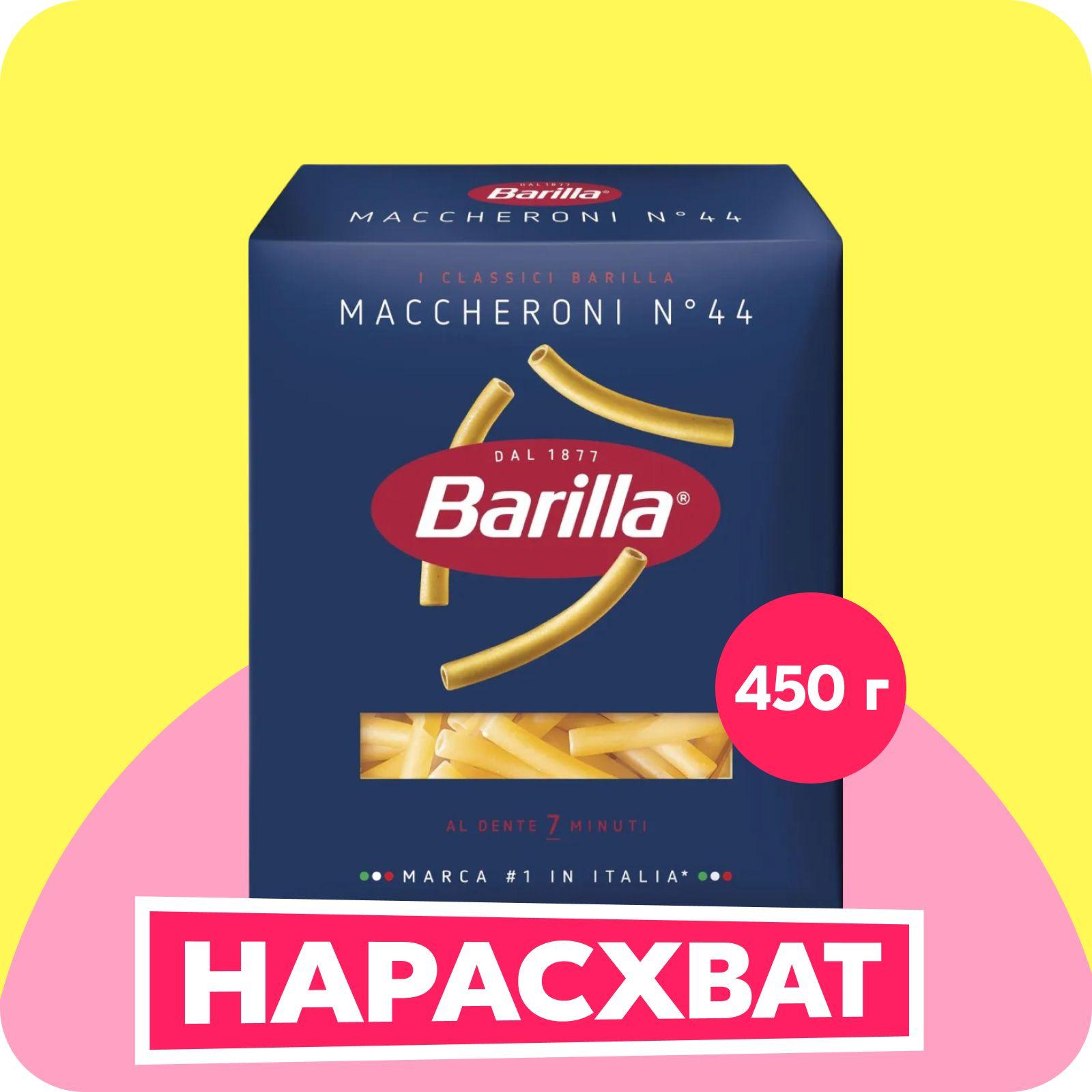 Макароны Barilla Маккерони №44, 450 г