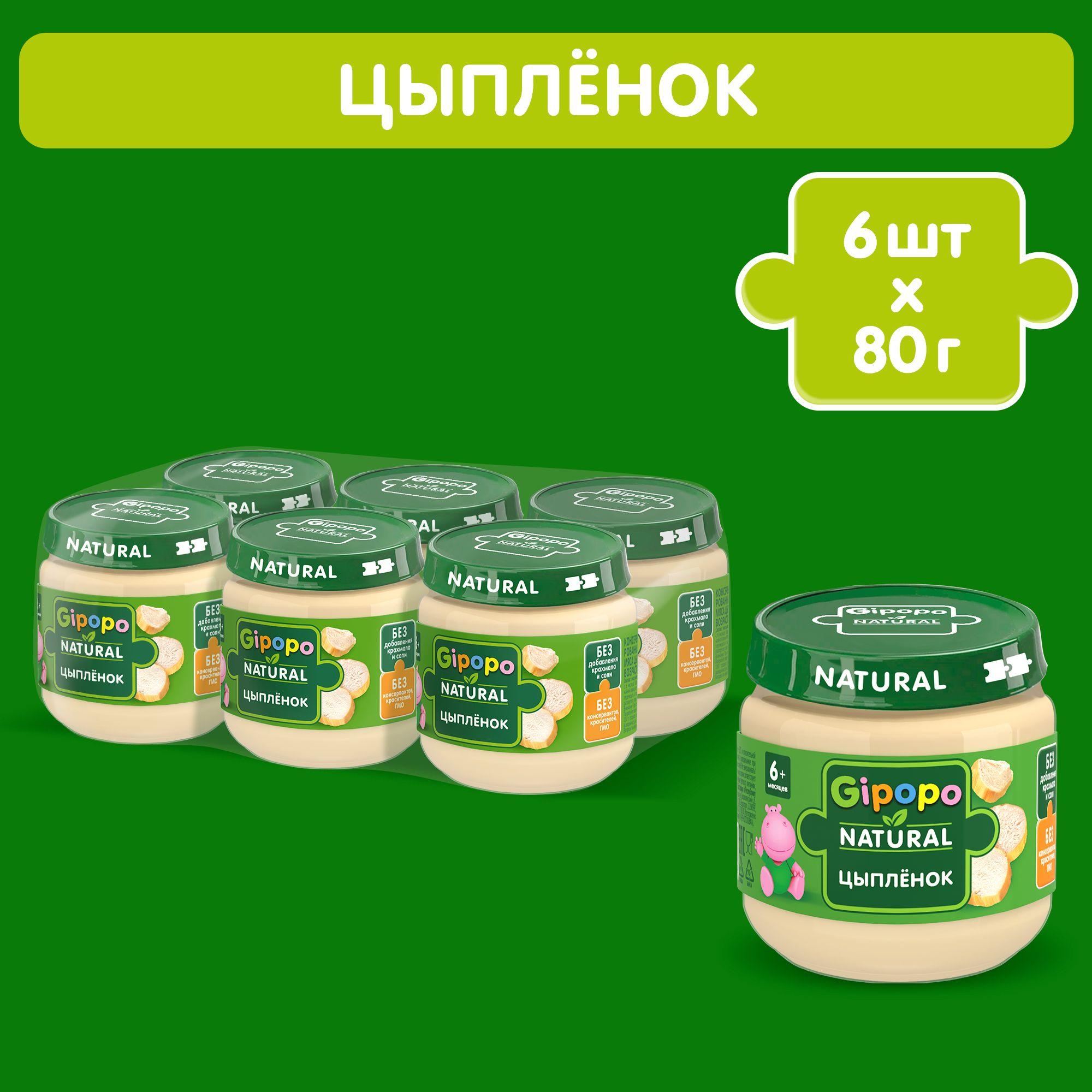 Пюре мясное GIPOPO с 6 месяцев, цыпленок, 6 шт х 80 г