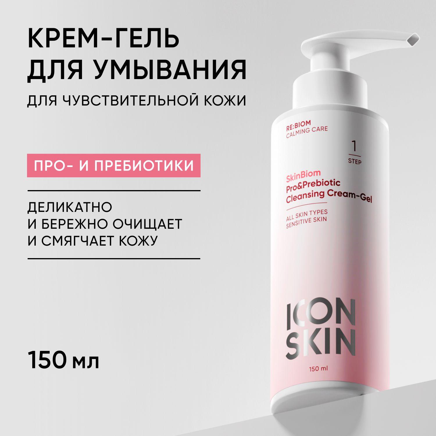 ICON SKIN Мягкий бессульфатный крем-гель для умывания для чувствительной кожи с пре- и пробиотиком, 150 мл