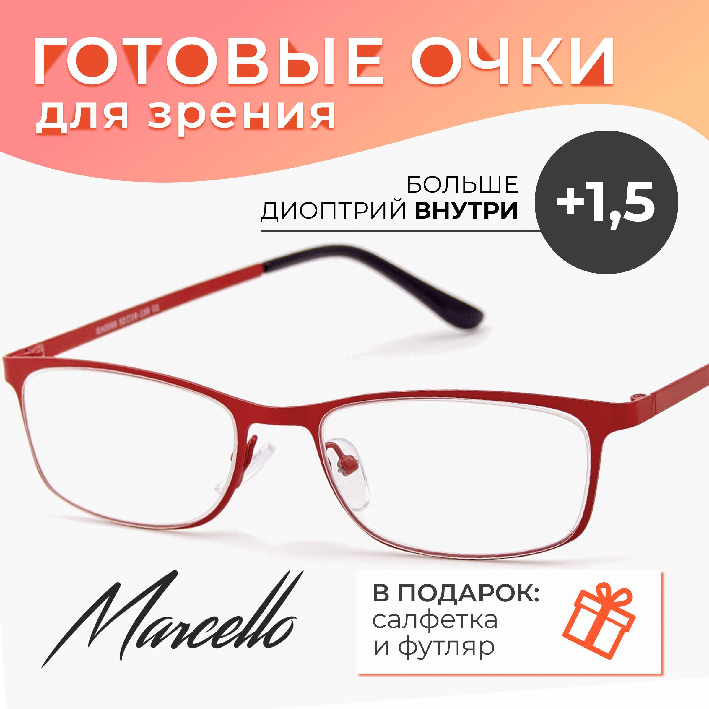 Готовые очки для зрения, корригирующие, женские, Marcello GA0068 C1 с диоптрией +1.5 для чтения на плюс. Форма прямоугольная. Очки металлические в футляре.