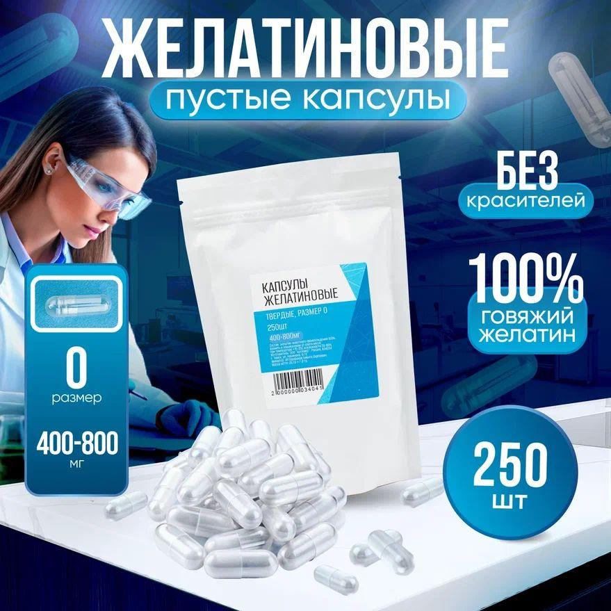 Капсулы желатиновые пустые. Упаковка 250 штук.