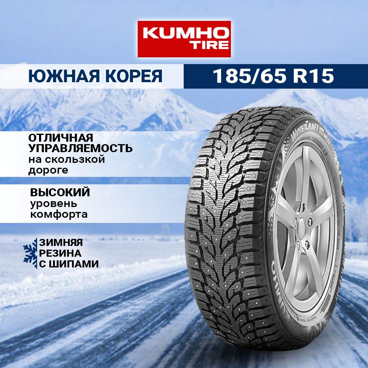 Kumho WinterCraft WI32 Шины  зимние 185/65  R15 92T Шипованные