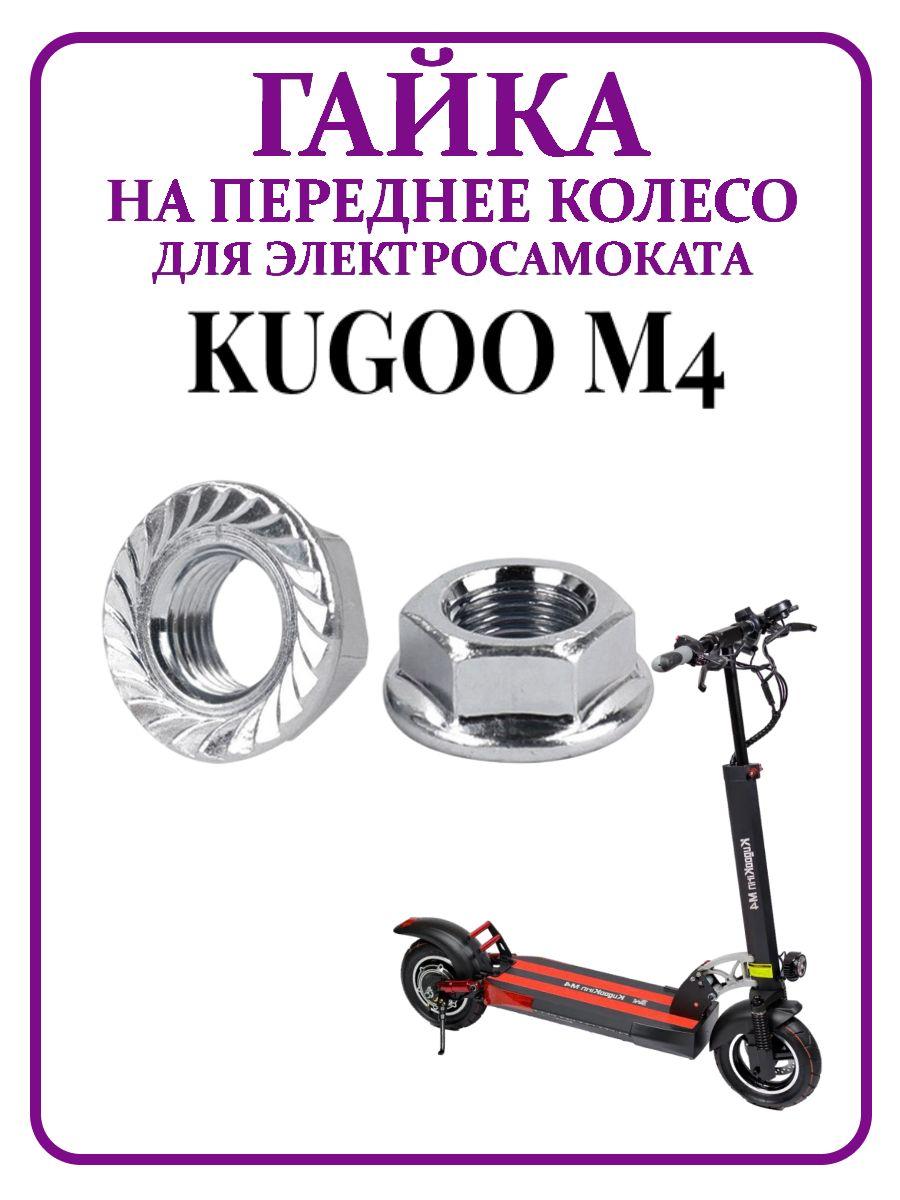 Гайка на переднее колесо для электросамоката Kugoo M4/M4Pro, 2 шт.