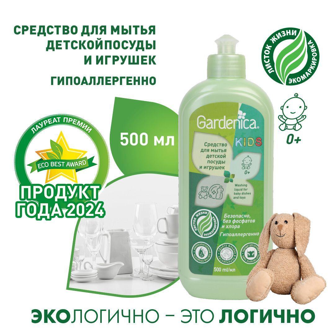 Средство для мытья детской посуды и игрушек Gardenica 500 мл, гипоаллергенно, без фосфатов и хлора