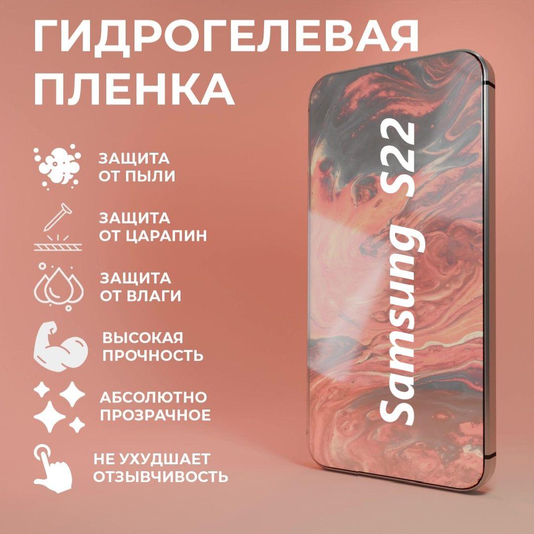 Защитная гидрогелевая пленка на экран для телефона Samsung Galaxy S22