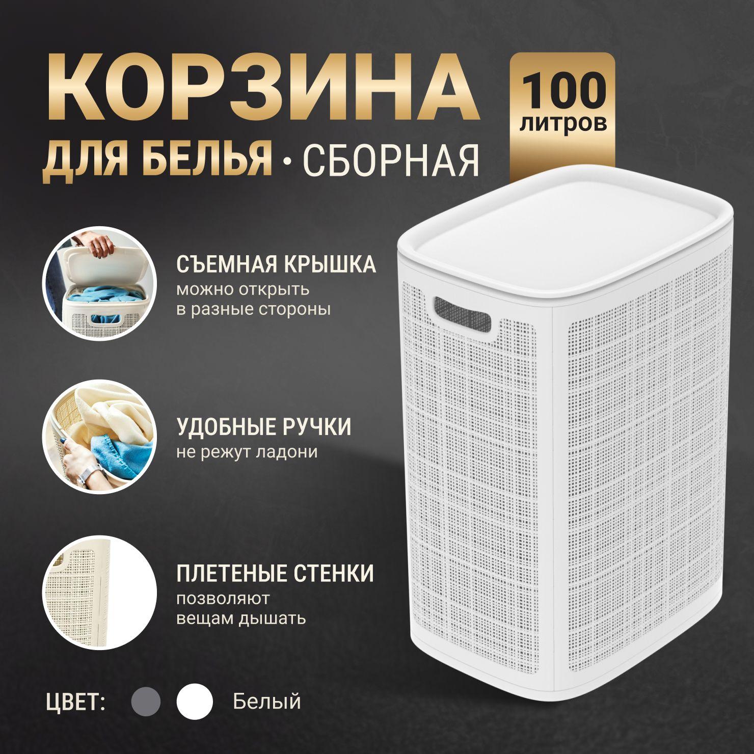 Уютный дом | Корзина для белья в ванную с крышкой 100л / Пластиковая с ручками.