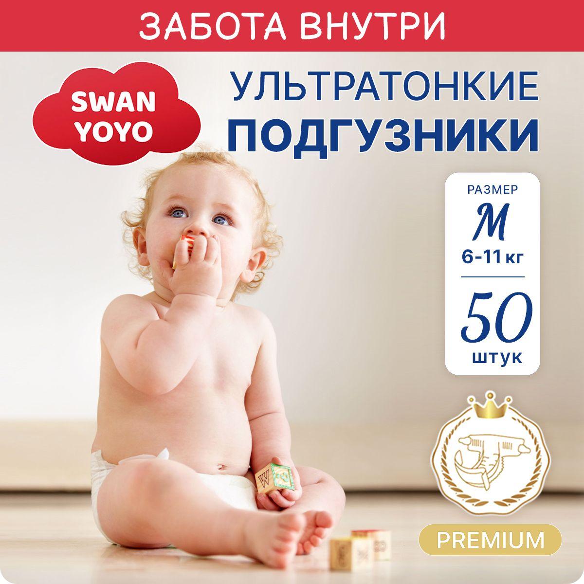 Подгузники детские SWAN YOYO 3 размера, 6-11 кг, 50 шт