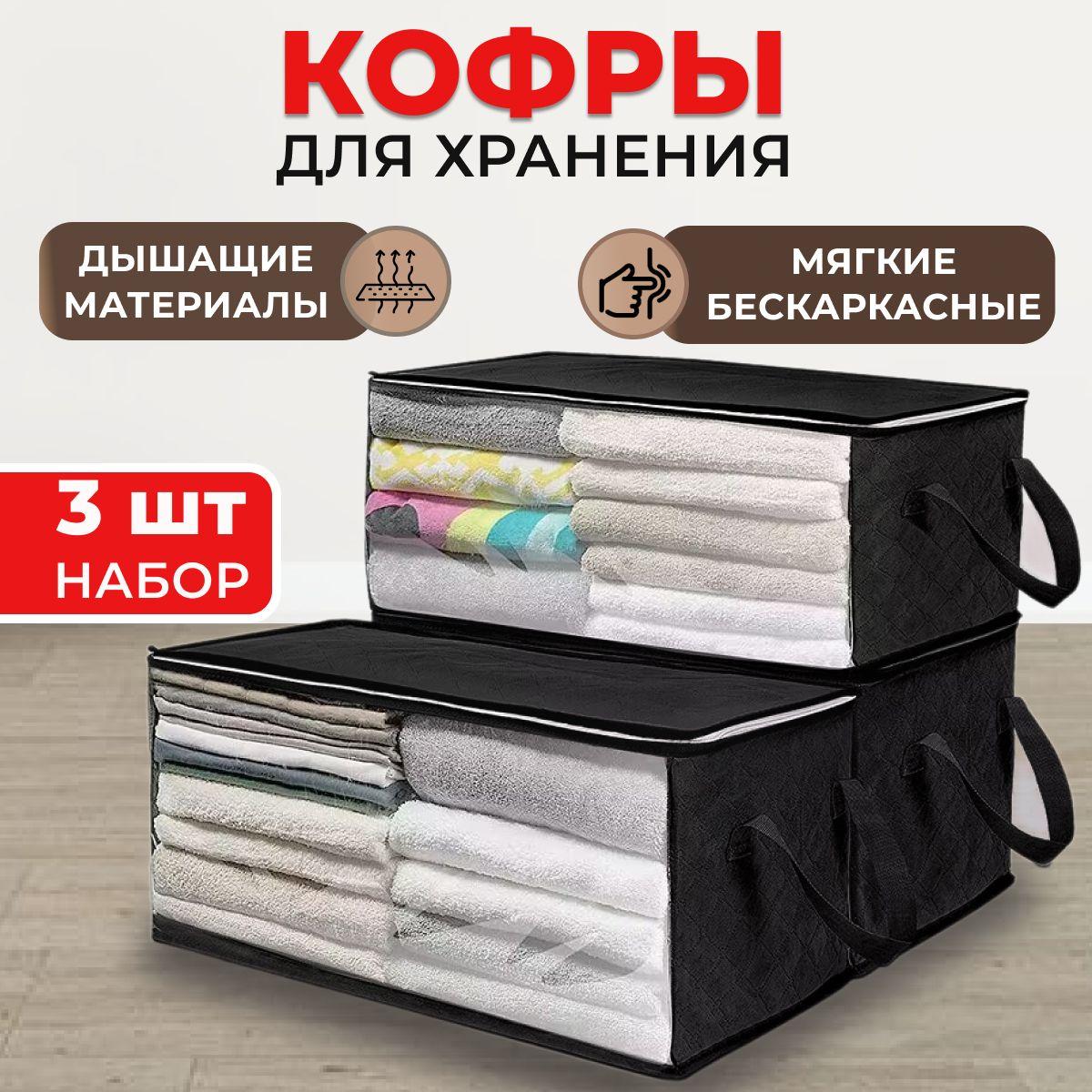 Кофры для хранения одежды с окошком, 58х31х30 см, комплект 3 шт., черный