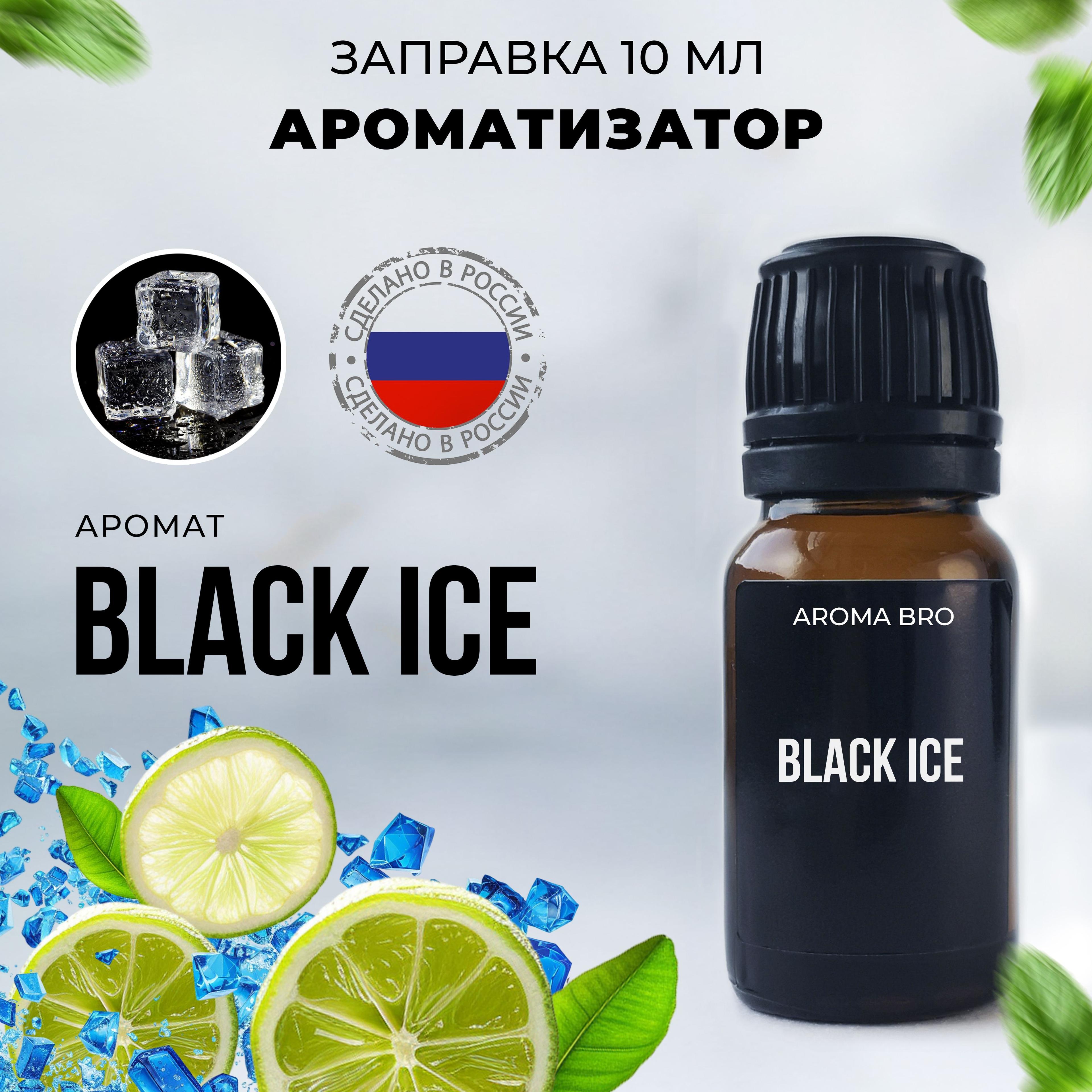 Aroma Bro Ароматизатор автомобильный, Black Ice, 10 мл