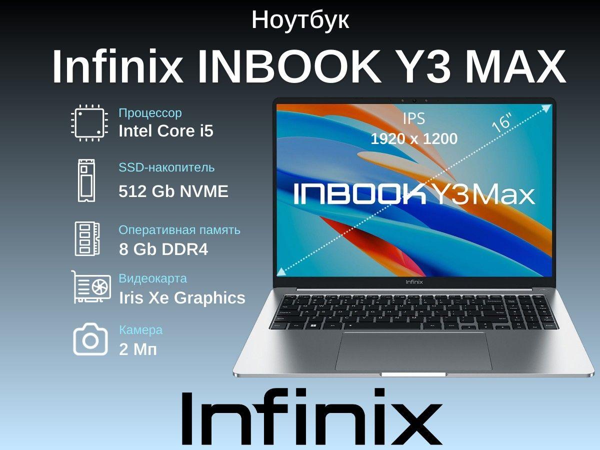 Infinix INBOOK Y3 MAX YL613 71008301569 Ноутбук 16", Intel Core i5-1235U, RAM 8 ГБ, SSD 512 ГБ, Intel Iris Xe Graphics, Без системы, (71008301569), серебристый, Русская раскладка