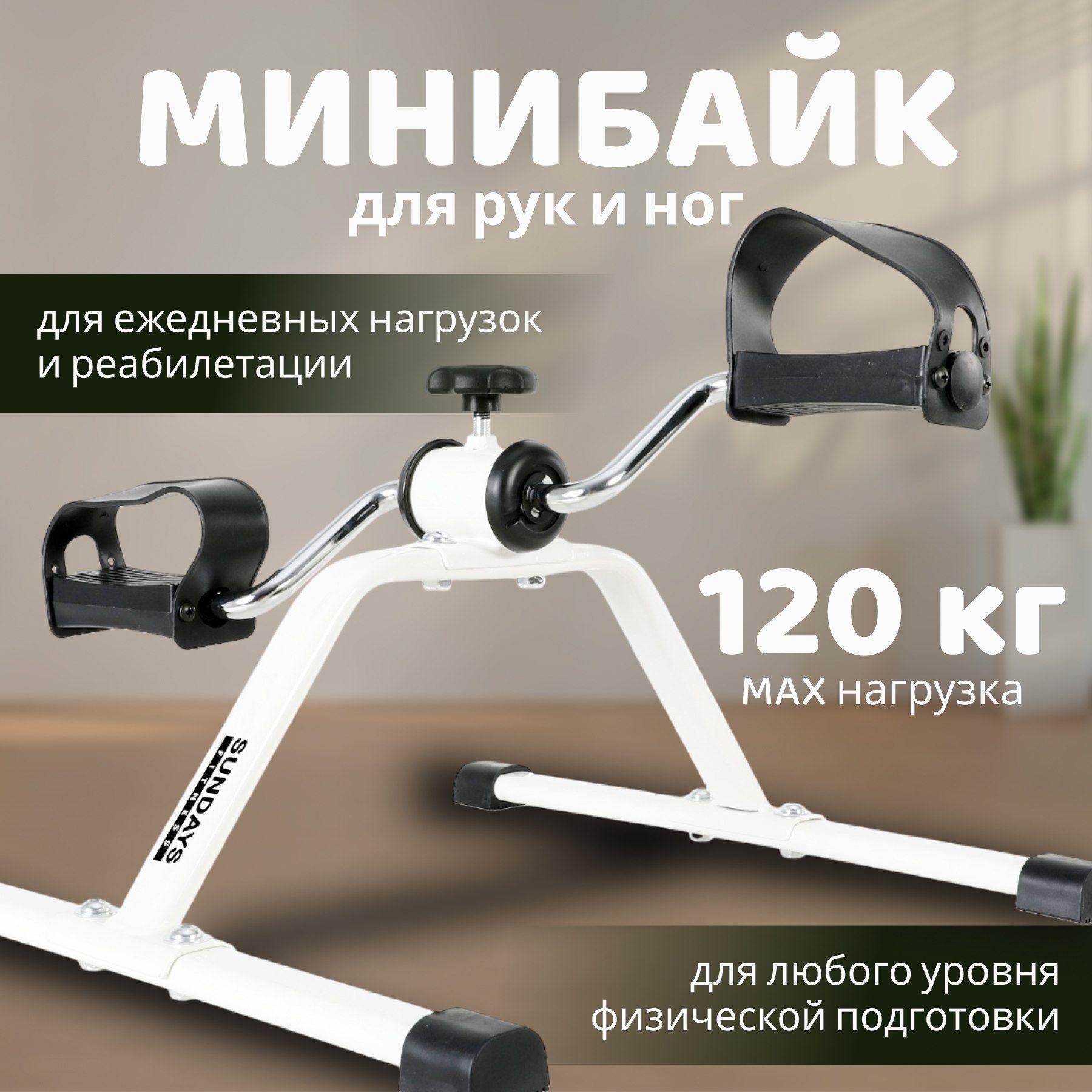 Тренажер Sundays Fitness ES-8102, для рук и ног, минибайк, 43 см, белый