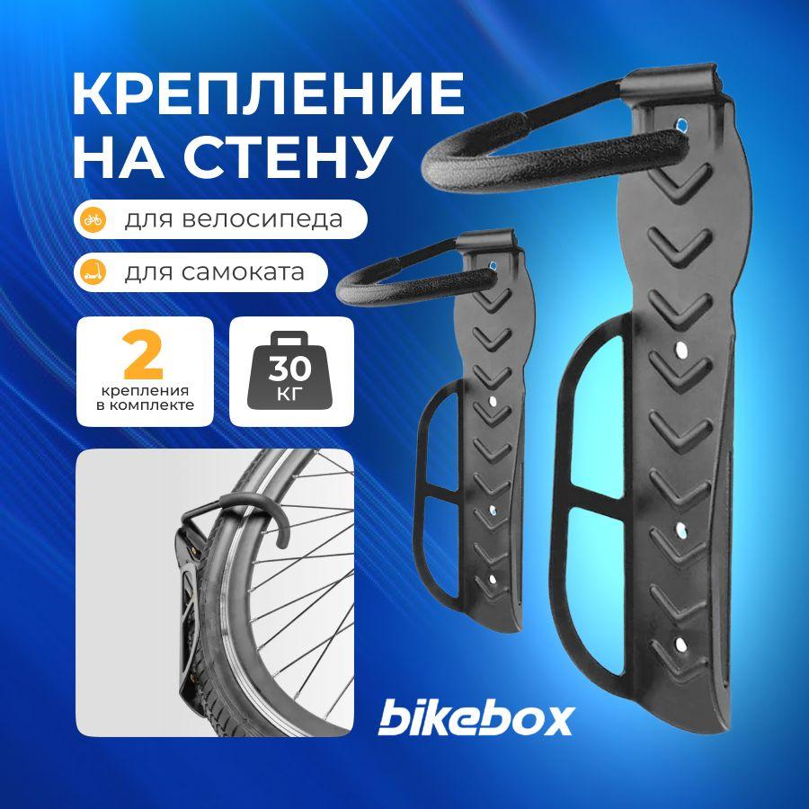 Bikebox | Крепление для велосипеда и самоката на стену комплект 2 штуки с прорезиненным крюком, черный цвет