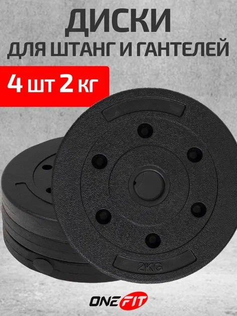 Диски для штанги OneFit, 4 шт по 2 кг, d-26мм, черные зернистые