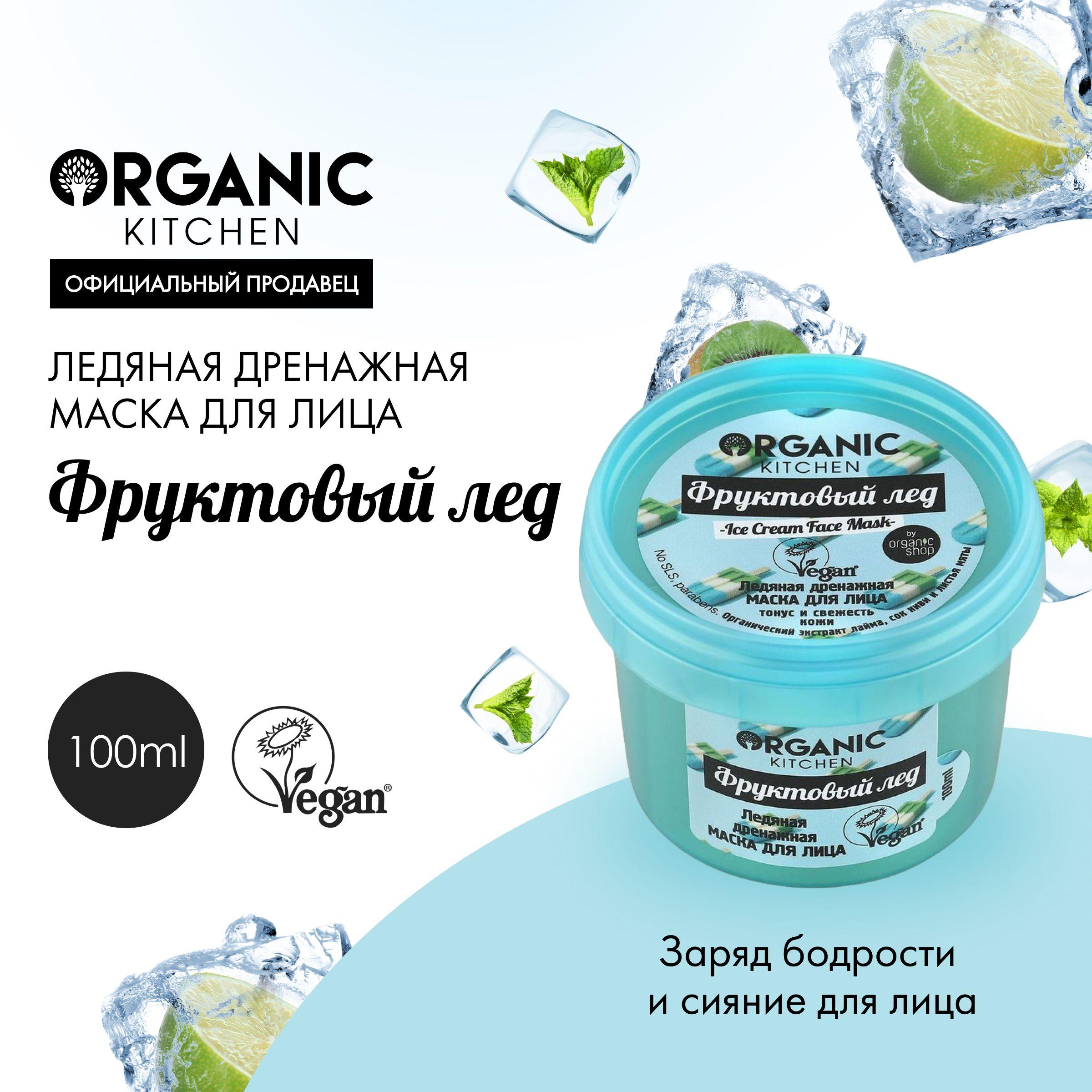 Маска Organic Kitchen для лица ледяная дренажная Фруктовый лед, 100 мл