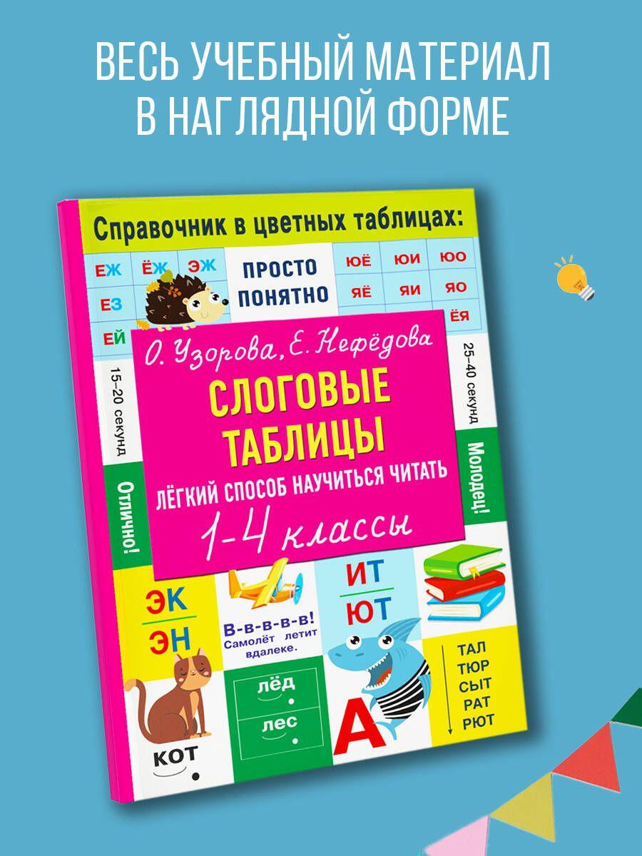 Слоговые таблицы. Легкий способ научиться читать | Узорова Ольга Васильевна