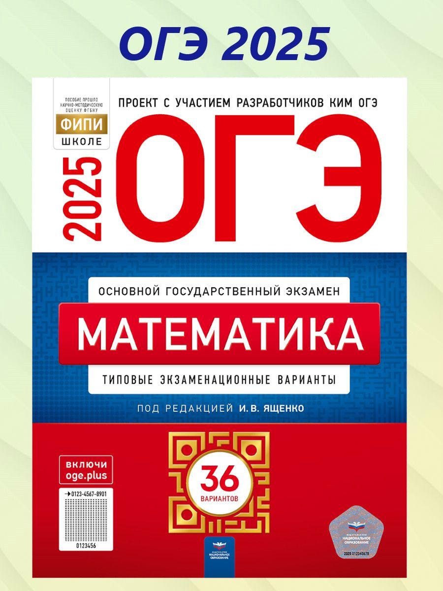 ОГЭ 2025 Математика. 36 вариантов | Ященко Иван Валериевич