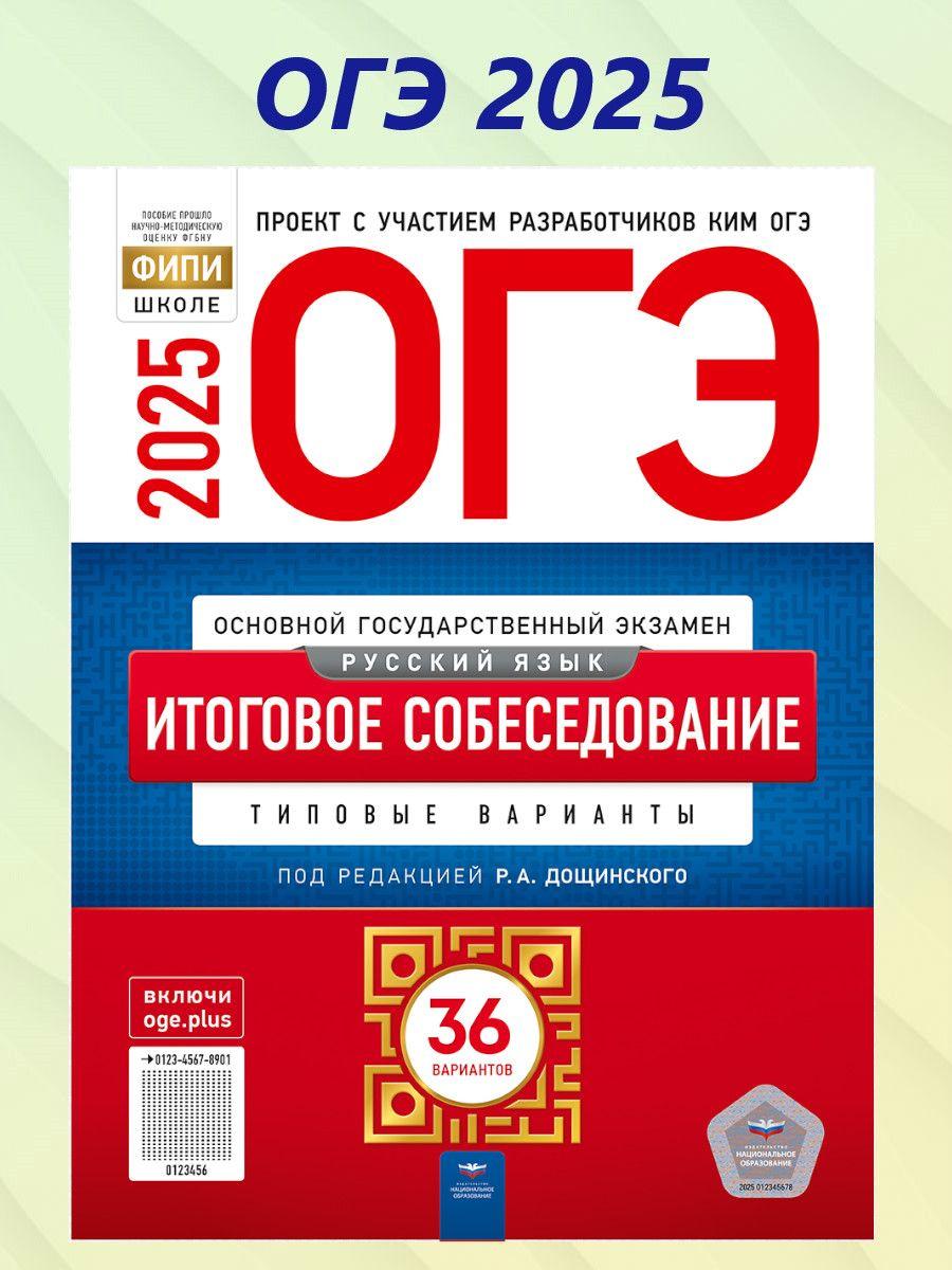 ОГЭ 2025 Русский язык. Итоговое собеседование. 36 вариантов | Дощинский Роман Анатольевич