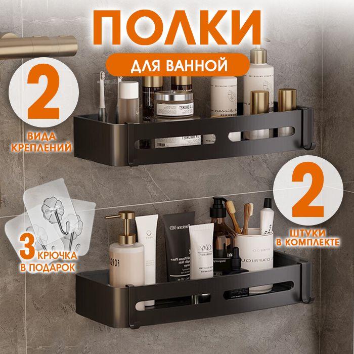 Shelf Полка для ванной комнаты Прямая 2 ярусная, 2 шт