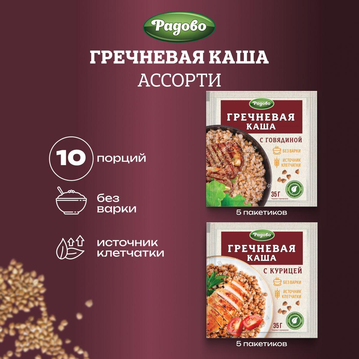 Каша гречневая быстрого приготовления Радово Ассорти 2 вкуса, 10 пакетиков по 35 г