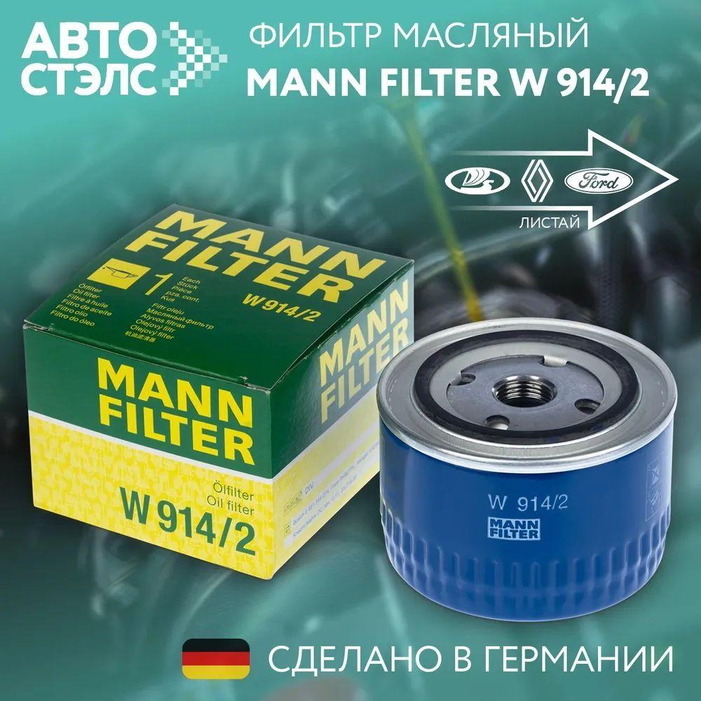 Масляный фильтр MANN FILTER W9142 для а/м ВАЗ 2108-2115, Kalina, Granta, Priora, Vesta, X-Ray, Datsun on-DO, mi-DO.