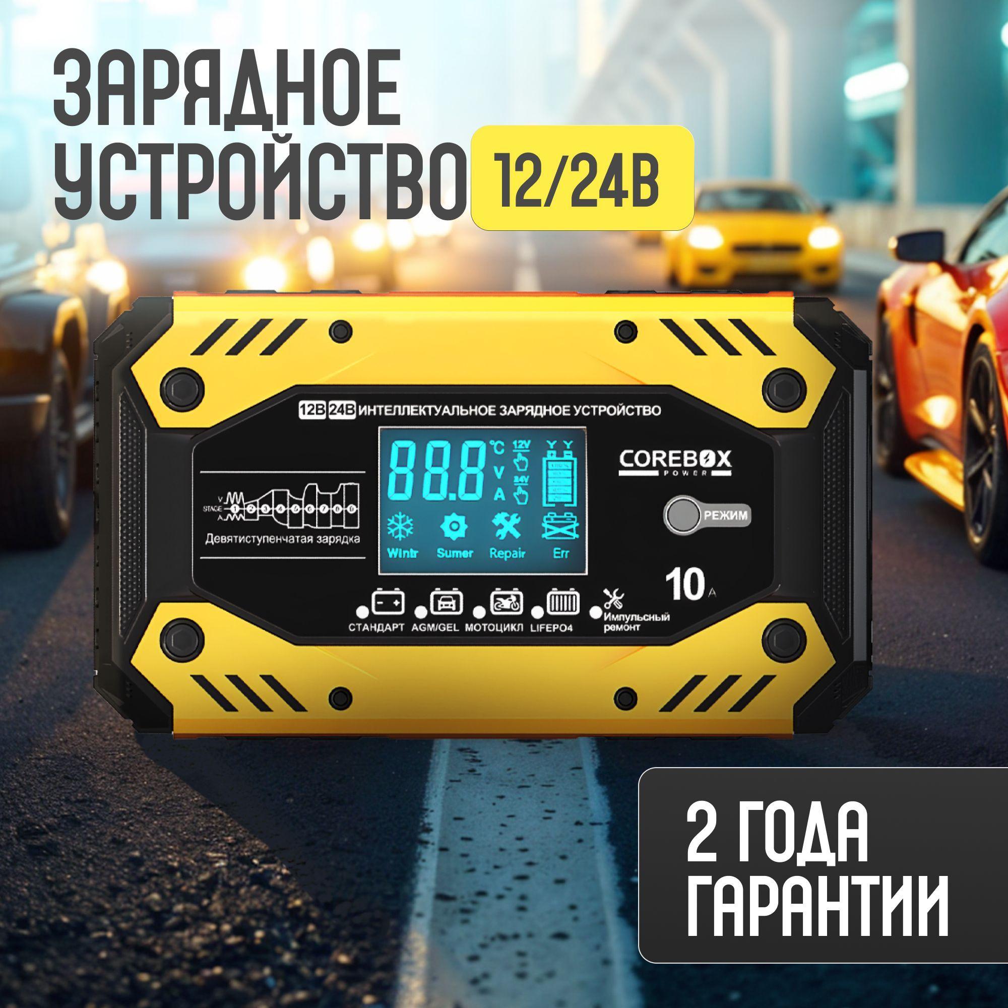 Зарядное устройство для аккумуляторов автомобиля и мотоцикла 12/24 V 10А