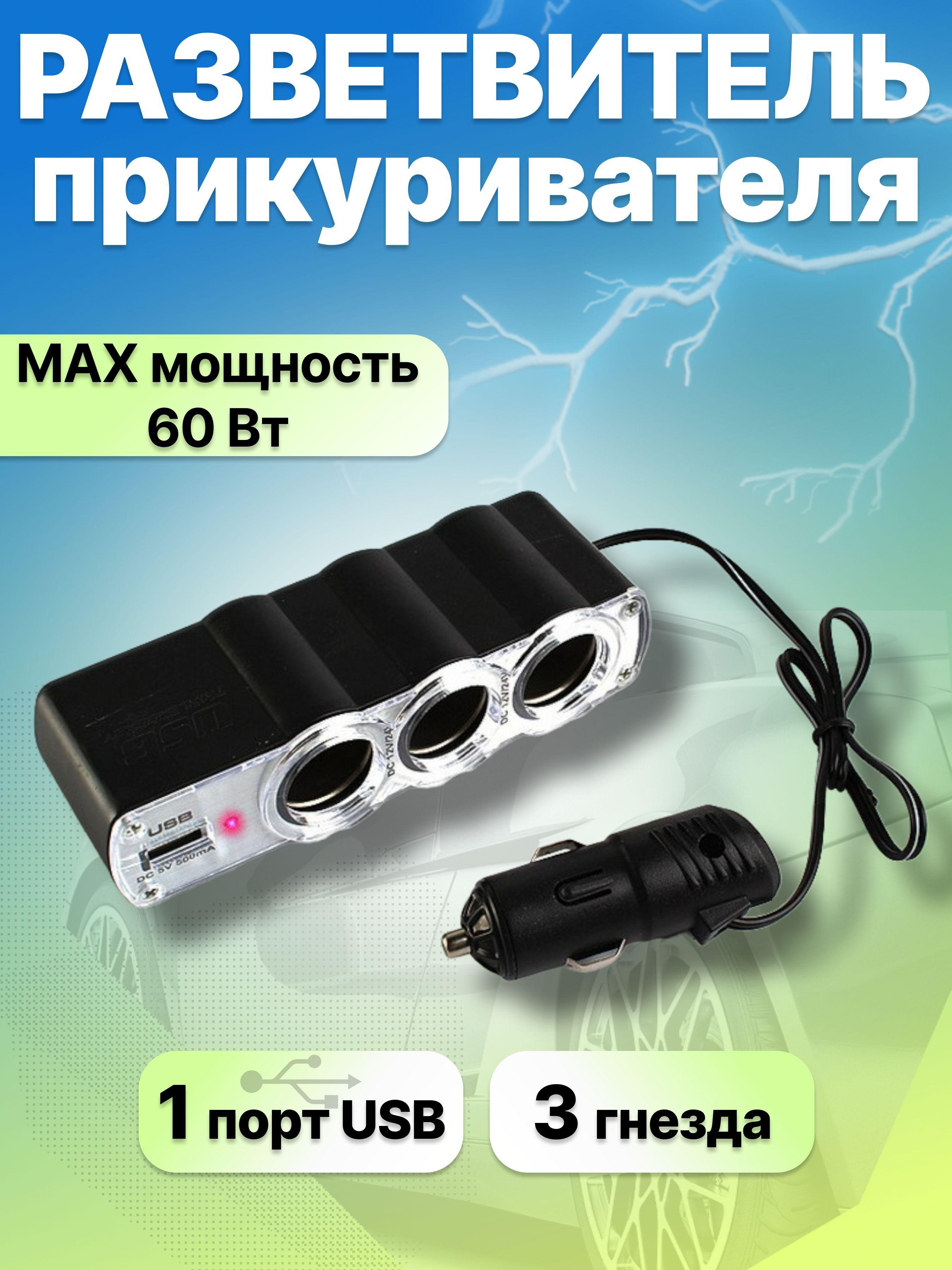 Разветвитель прикуривателя автомобильный на 3 гнезда с USB, WF-0096