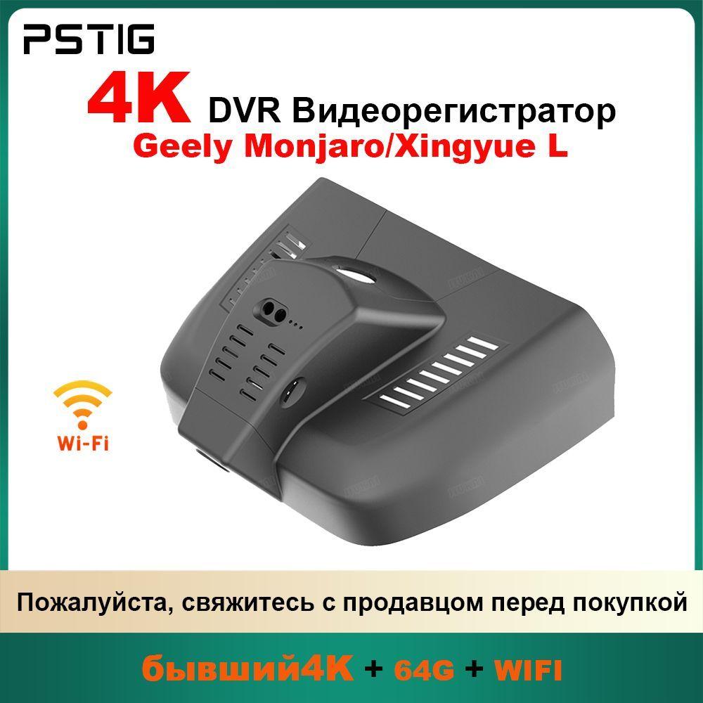 HD 4K видеорегистратор для Geely Monjaro/Xingyue L ( PSTIG-6315) С двумя передними и задними объективами DVR Plug and play с бесплатной TF картой 64GB