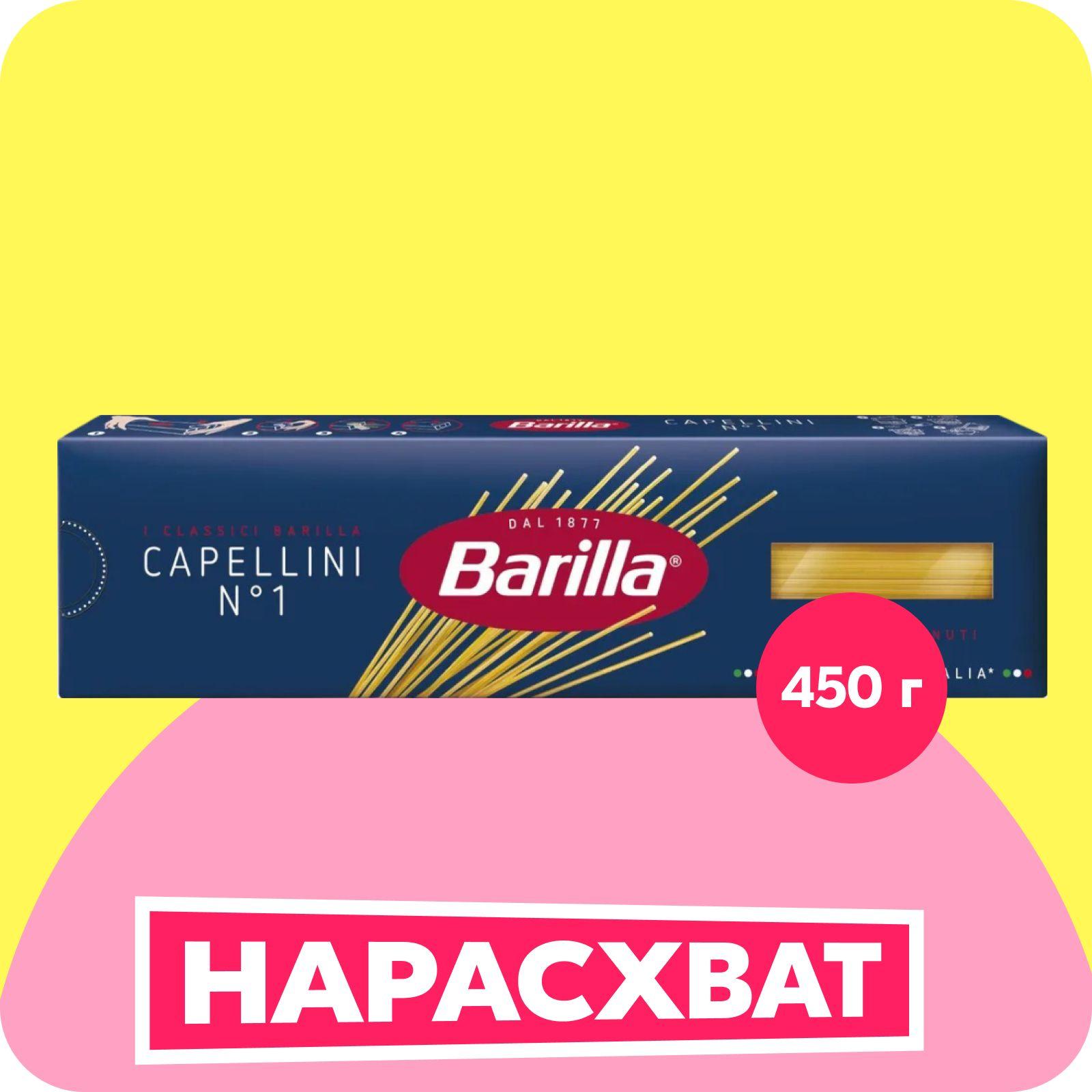 Макароны Barilla Капеллини №1, 450 г