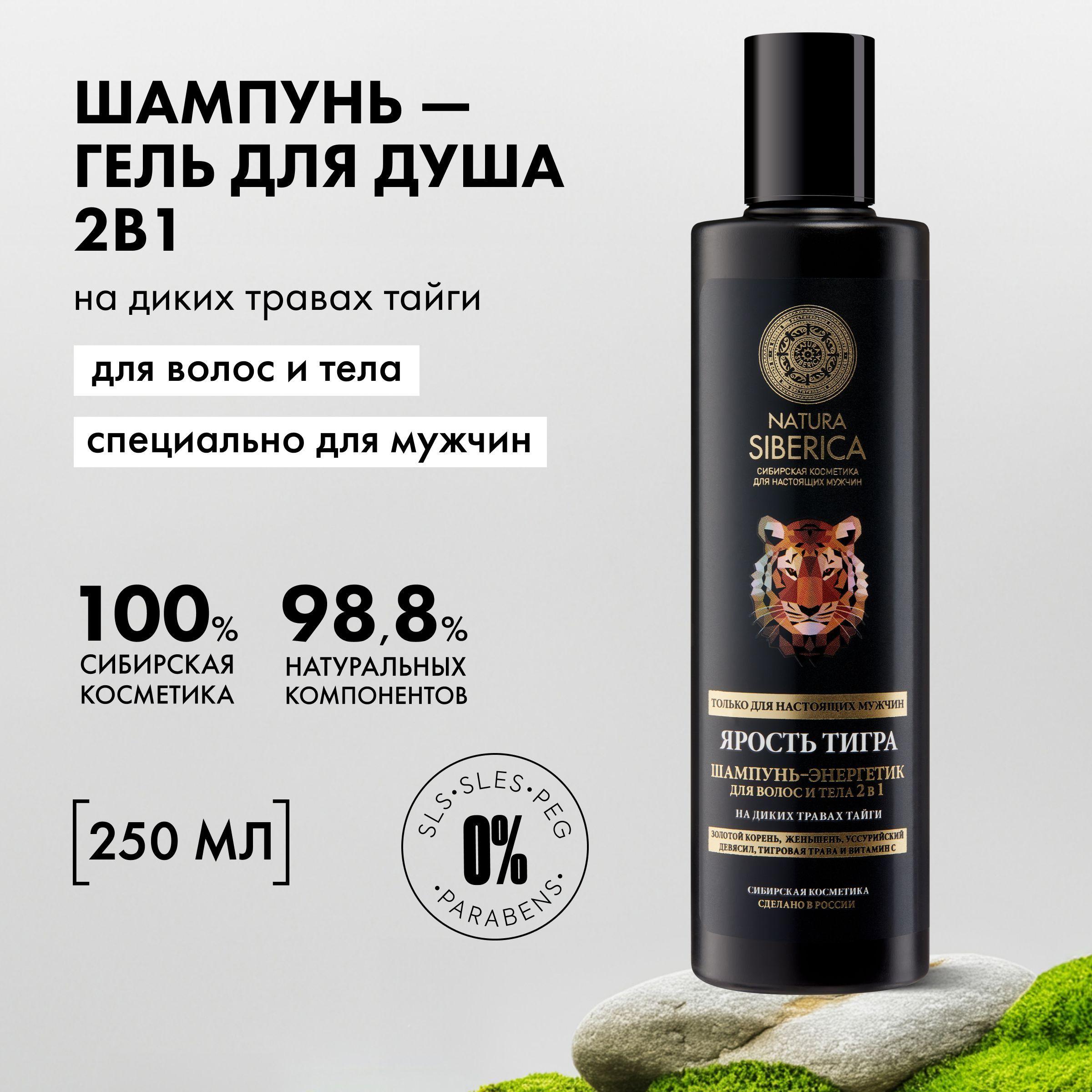 Natura Siberica MEN Шампунь мужской для волос и тела 2в1 Ярость тигра, 250 мл